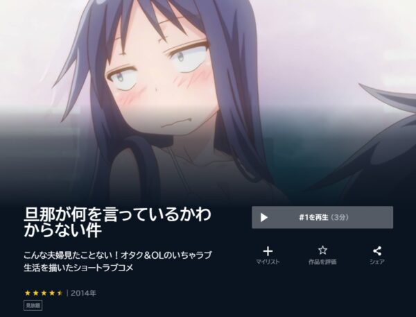 アニメ　旦那が何を言っているかわからない件（1期・2期）　無料動画配信